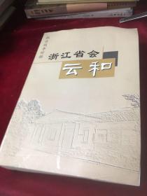 抗日战争时期浙江省会云和