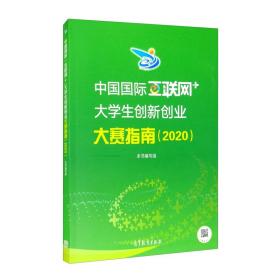 中国国际“互联网+”大学生创新创业大赛指南（2020） 本书编写组 高等教育出版社 9787040544275