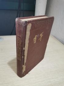 1954《青年》笔记本