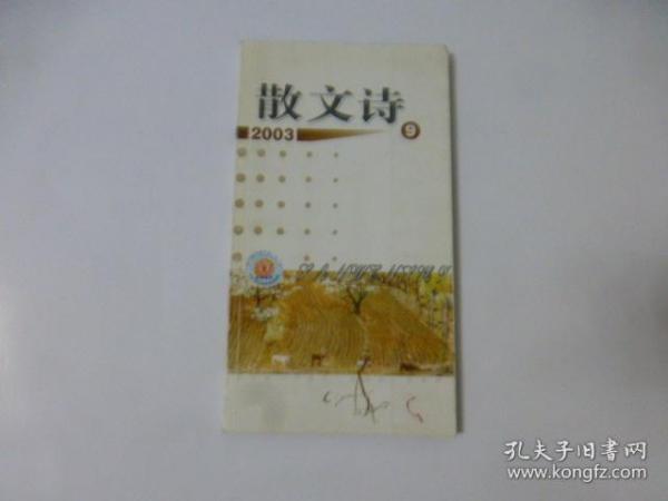 散文诗： 2003年第9期