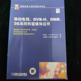 移动电视：DVBH.DMB.3G系统和富媒体应用