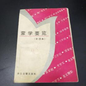 蒙学要览（全注本）