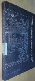 台港《金瓶梅》研究论文选（32开平装 全一册）1986年一版一印 馆藏有章 书品如图