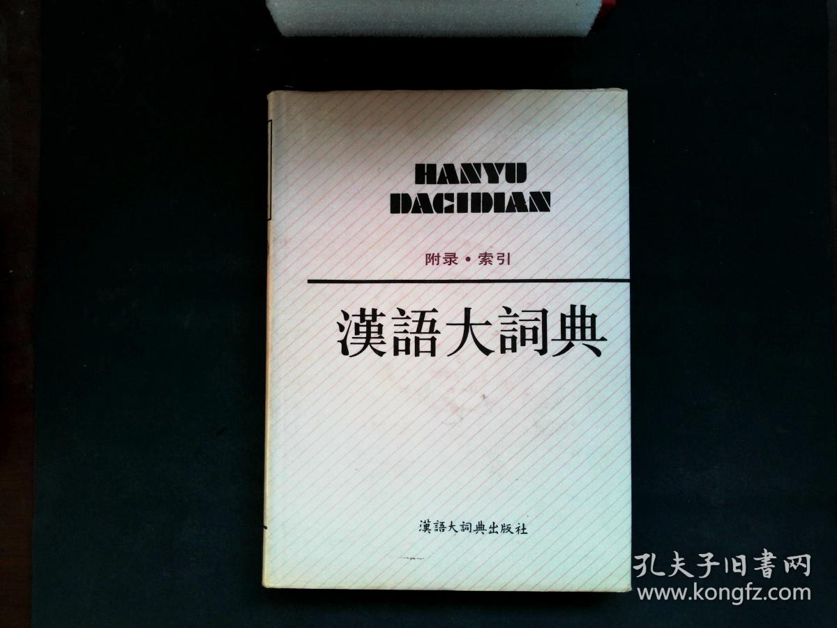 汉语大词典 （全12册+1册附录·索引）共计13册