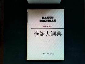 汉语大词典 （全12册+1册附录·索引）共计13册