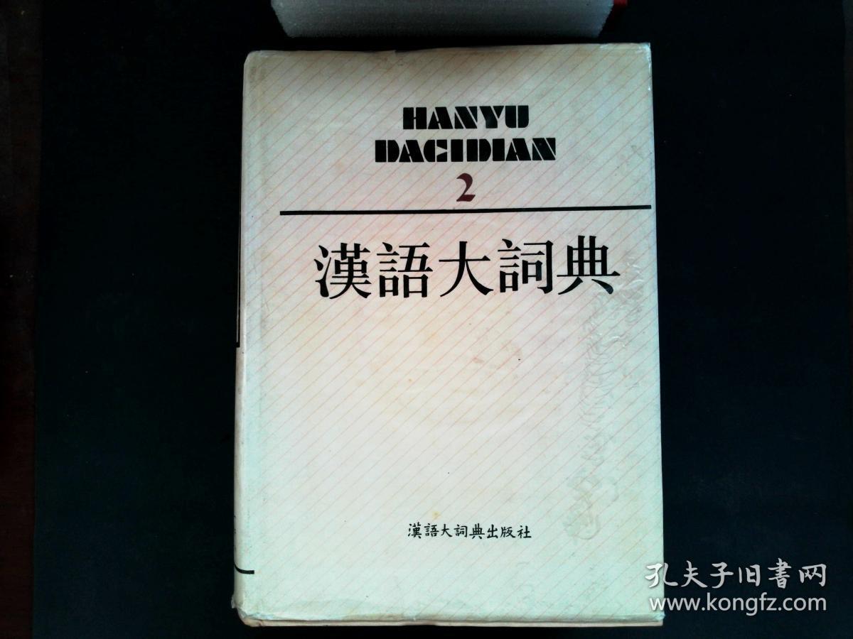 汉语大词典 （全12册+1册附录·索引）共计13册