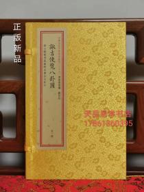 正版新品珍本汇刊27种 诹吉便览八卦图 宣纸线装一册奇门择日古籍