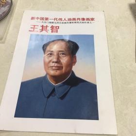 新中国第一代伟人油画肖像画家.王其智.共两页