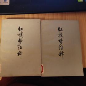 红楼梦注释（上，下册）珍稀版本
北京师范大学图书馆赠阅交换章