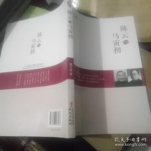 统战人物传记系列：陈云与马寅初