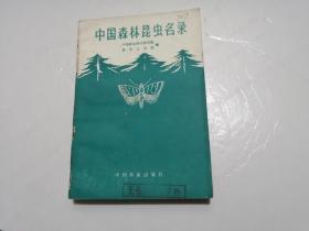 中国森林昆虫名录（1981年一版一印，印数5200册）