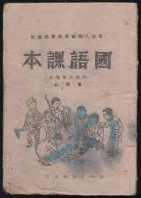 华北解放区初级小学适用《国语课本第四册》