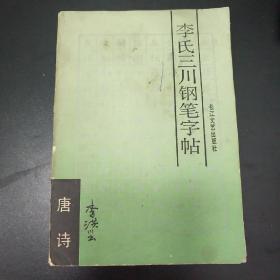 李氏三川钢笔字帖:唐诗