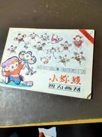 小猕猴 智力画刊 1983 2