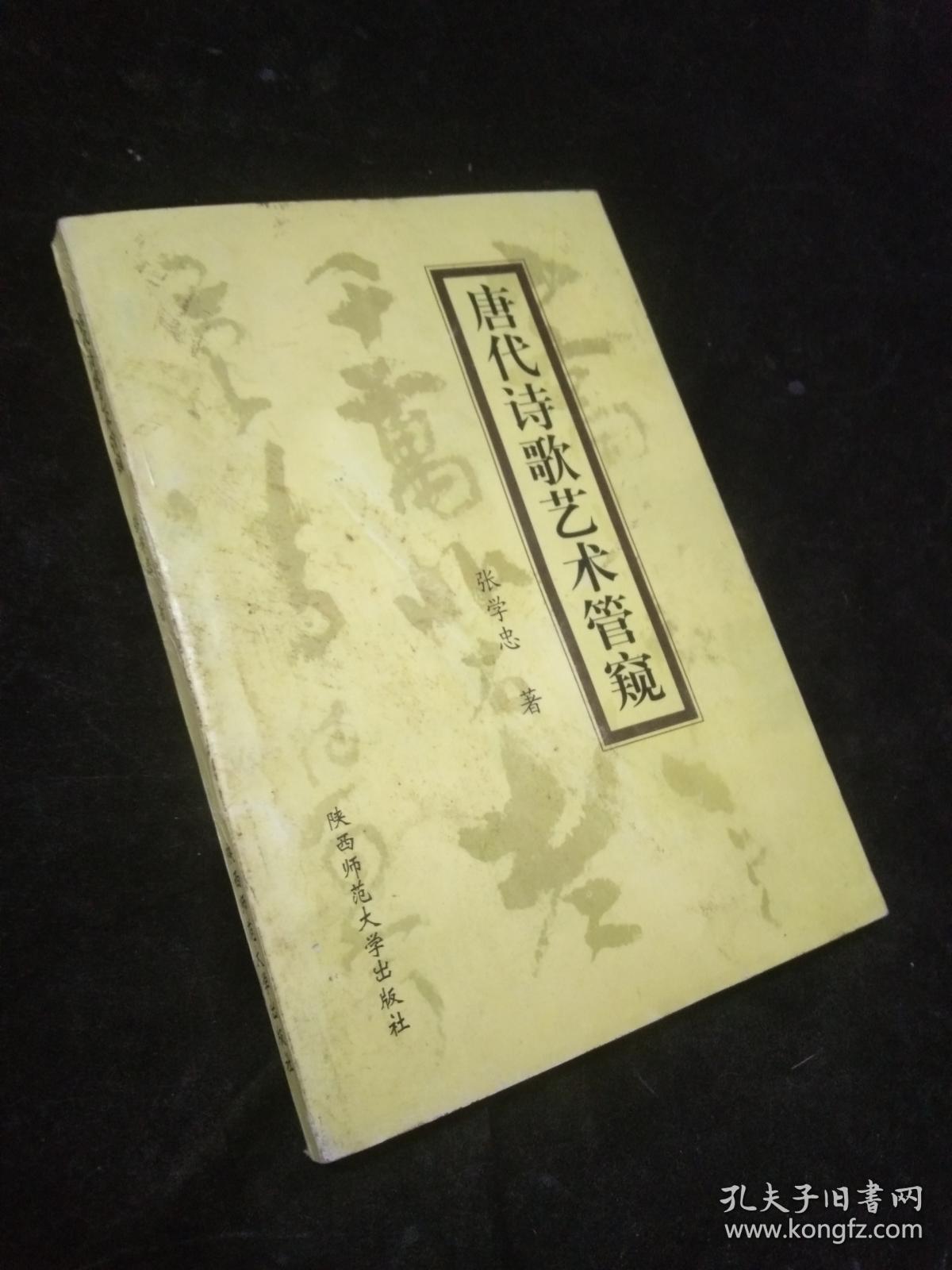 唐代诗歌艺术管窥