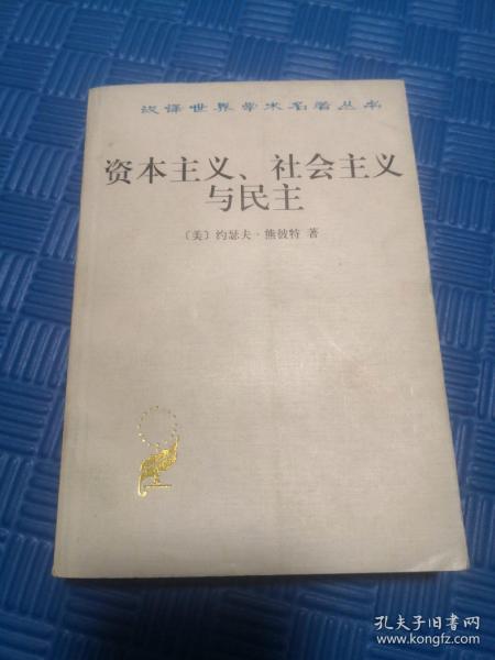 资本主义、社会主义与民主