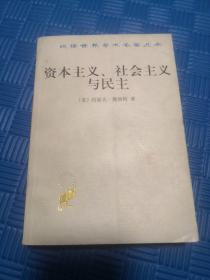 资本主义、社会主义与民主