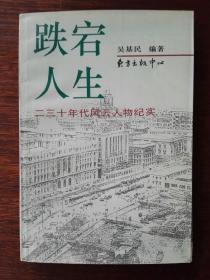 跌宕人生：二三十年代风云人物纪实