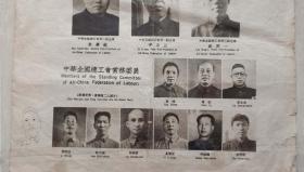 解放初期全国总工会领袖，委员，及林彪，陈毅等影像（8开）