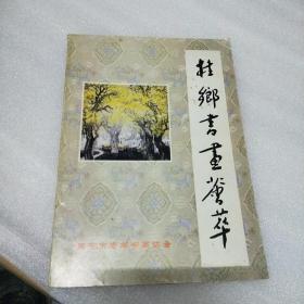 桂乡书画荟萃