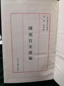 国朝宫史续编 北京古籍出版社初版初印1500部