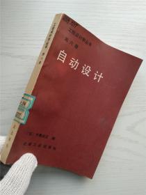 工程设计学丛书 第六册 自动设计