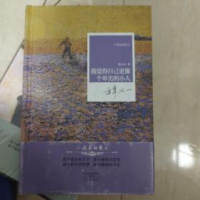 我觉得自己更像个卑劣的小人 韩石山毛笔签名钤印日期 小说家散文系列 一版一印硬精装