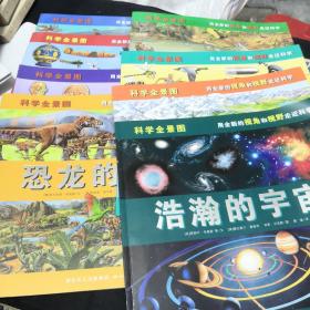 科学全景图【飞机的秘密+惊人的记录+浩瀚的宇宙+神奇的地球+美丽的海洋+神秘的雨林+人体的奥秘 +恐龙的世界】8本合售