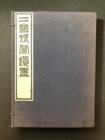 珂罗版   赵之谦书画集《二金蝶堂遗墨》4册一套全