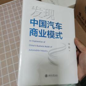 发现中国汽车商业模式（精装本，全新塑封未拆封）