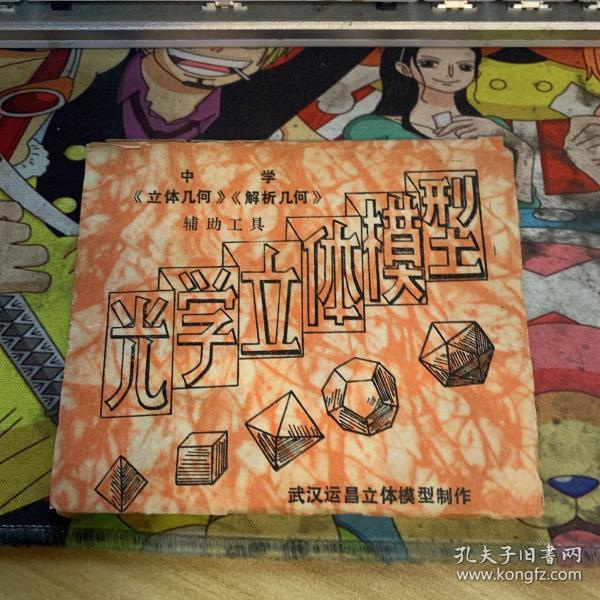 中学《立体几何》《解析几何》辅助工具--光学立体模型（全15张）