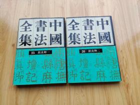 中国书法全集  （25）  （26）  颜真卿（一）  （二）