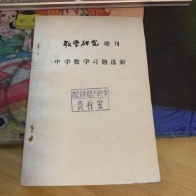 数学研究增刊 中学数学习题选解