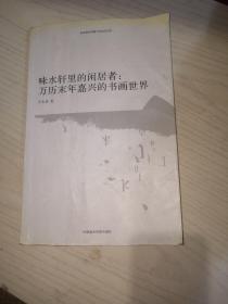 味水轩里的闲居者：万历末年嘉兴的书画世界