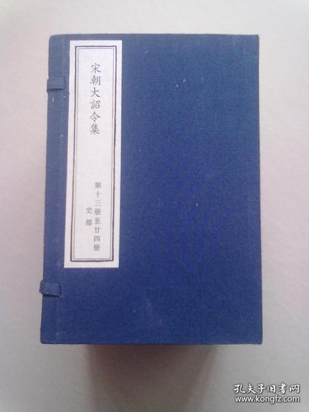 宋大诏令集【第十三册至廿四册】史部 大32开线装本有函套