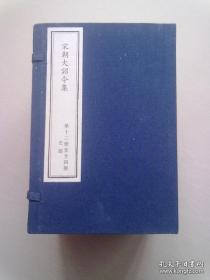 宋大诏令集【第十三册至廿四册】史部 大32开线装本有函套