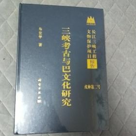 三峡考古与巴文化研究 巴人巴族文化考古研究 巴族史 土家族区域考古文化 早期巴文化 巴蜀文化论 古代的巴蜀 三峡文化史 巴渝文化 巴蜀史迹 巴渝蜀历史考古遗迹