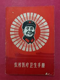 农村医疗卫生手册（毛手迹，林题手迹）（1968年6月上海科技社）