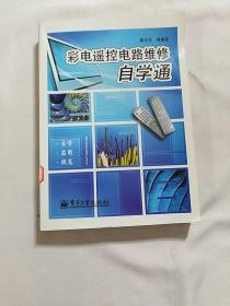 彩电遥控电路维修自学通