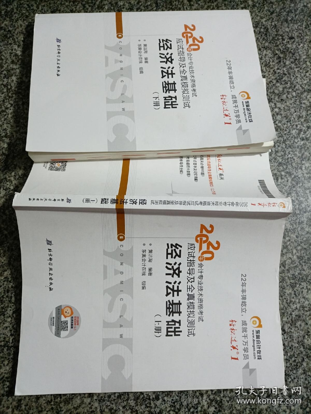 东奥初级会计2020 轻松过关1 2020年应试指导及全真模拟测试经济法基础 (上下册)轻一