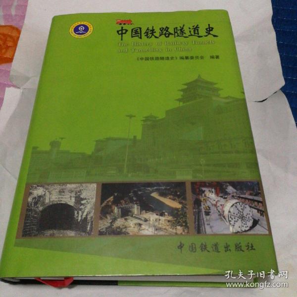 中国铁路隧道史(工具书)/中国铁路历史