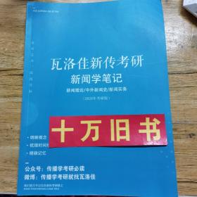 2020年考研版 瓦洛佳新传考研 新闻学笔记 (新闻理论/中外新闻史/新闻实务）