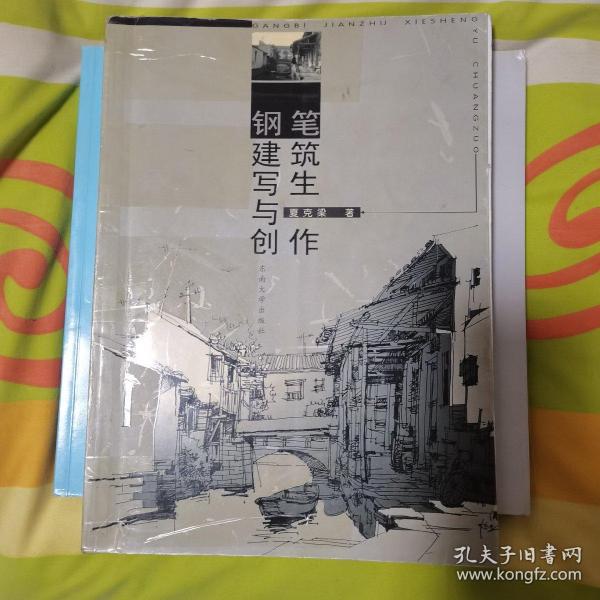 钢笔建筑写生与创作