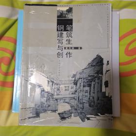 钢笔建筑写生与创作