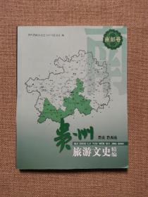 贵州旅游文史精编. 南部卷 : 黔南 黔西南