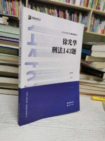 2020年客观模拟题系列：徐光华刑法143讲