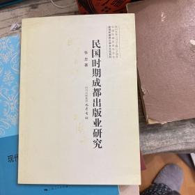 晚清民国四川学术文化系列：民国时期成都出版业研究