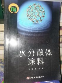 水分散体涂料 一版一印 无字迹划线未翻阅