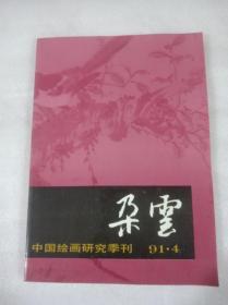 朵云（总第31期）