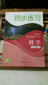 同步练习 科学 中考复习 配浙教版